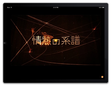 <b>テレビ番組</b>が国内初の『iPad』アプリ化！ テレビ東京『情熱の系譜 for <b>...</b>