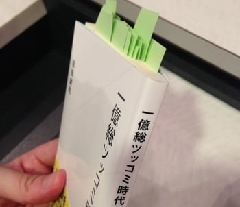 話題の新書『一億総ツッコミの時代』にツッコミをいれてみた