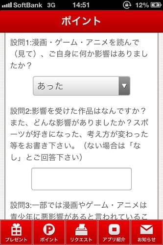 簡単なアンケートでポイントが貯まる