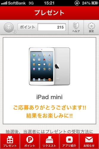 『iPad mini』に応募