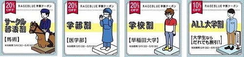 学生よ急げ！　ファッションブランドRAGEBLUEが「部活割」「学部割」など学生専用クーポンを配布中