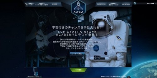 AXE宇宙飛行士選抜キャンペーンサイト