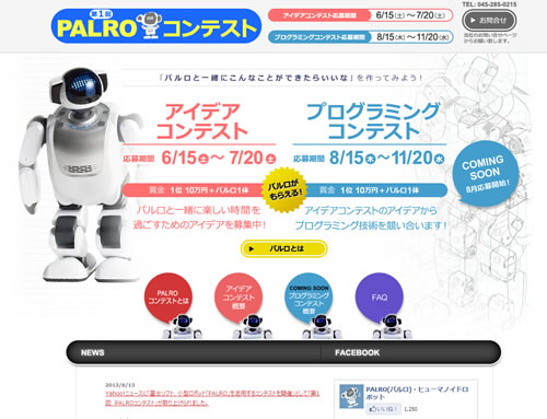 ダンスやクイズで人とコミュニケーションできるロボット『PALRO（パルロ）』のアイデア＆プログラミングコンテストが開催中