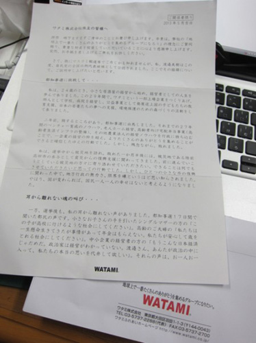 参院選に出馬を表明した渡邊美樹氏から株主に送付された手紙　渡邊美樹という人物について