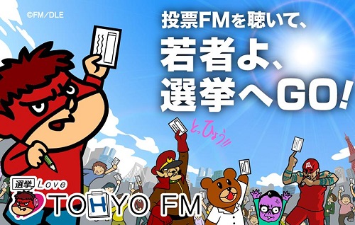 TOHYO FM（投票エフエム）ふたたび！　秘密結社鷹の爪団がTOKYO FMとコラボで参院選の投票を呼びかけ