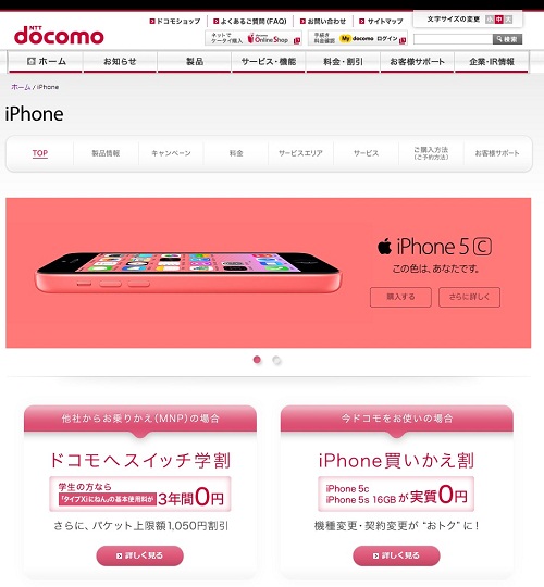機種変更で一括だと約7万円が必要に？ ドコモ『iPhone5c』『iPhone5s 16GB』の"実質0円"はホントはいくら？:【無料
