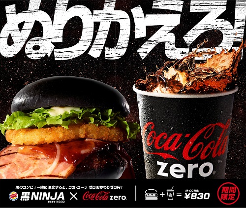 漆黒のコンビを注文して『コカ・コーラ ゼロ』のおかわりがゼロ円＆「Zero Limit」に　バーガーキングで『黒NINJA』との共同キャンペーン開催へ