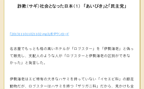 詐欺（サギ）社会となった日本（１）　「あいびき」と「民主党」（中部大学教授 武田邦彦）