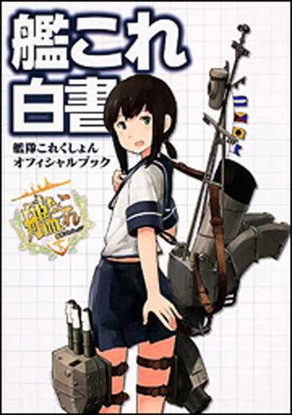 艦これ白書