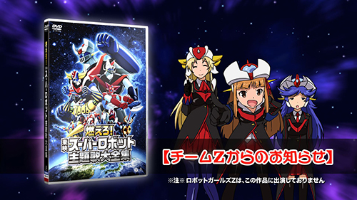 本家ロボと初共演！ 『ロボットガールズZ』“チームZ”地上波に初進出