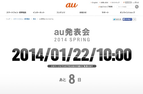 au2014年春モデル発表会は1月22日に開催　ティザーサイトに曲面スマホが見えちゃってますよ？
