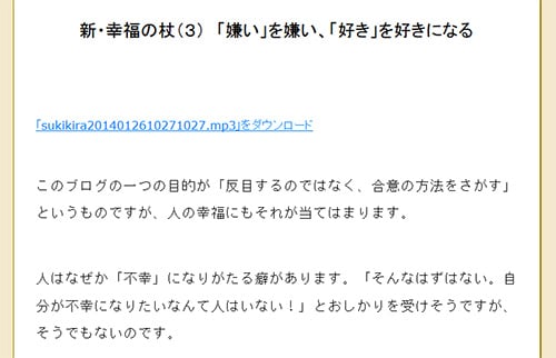 新・幸福の杖（３）　「嫌い」を嫌い、「好き」を好きになる（中部大学教授 武田邦彦）