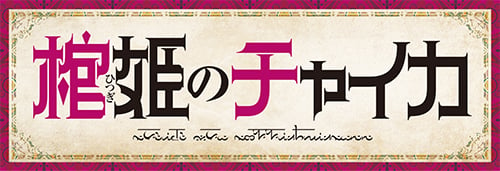 チャイカアニメロゴ見本（修正済み）