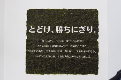 この文字が刻まれたのりは何だ？　5万人のメッセージでサッカー日本代表を応援する壮大な『勝ちにぎりプロジェクト』が進行中