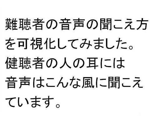 聴覚障害者の聞こえの可視化