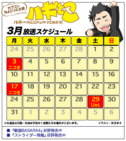 ハギとこ_1403_放送カレンダー