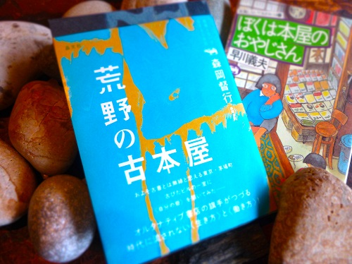 今月の一冊「荒野の古本屋」