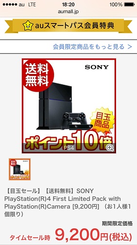 PS4が9200円！