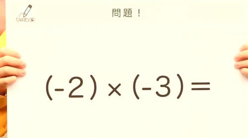 「（-2）×（-3）」がプラスの「6」になる理由　あなたは説明できる？