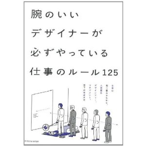 頭のいいデザイナーが必ずやっている仕事のルール125