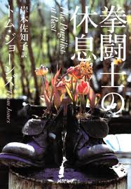 『拳闘士の休息』トム・ジョーンズ著、岸本佐和子訳