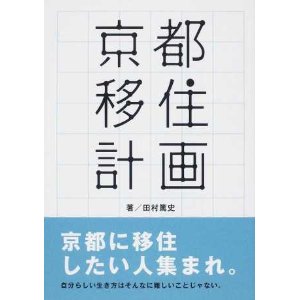 京都移住計画（田村篤史）