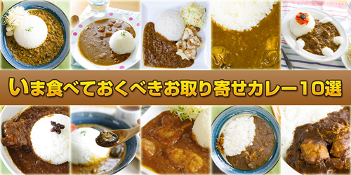 いま食べておくべきお取り寄せカレー10選_ver.2