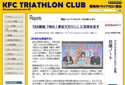 TBS番組「噂の！東京マガジン」に苦言を呈す（KFC TRIATHLON CLUB）