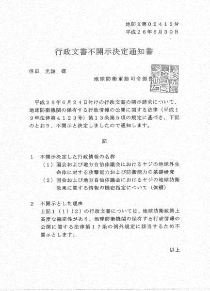 【架空文書】行政文書不開示決定通知書