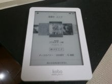 バカにしまくってたkoboが意外に使い易くてマジびっくり　～電子書籍専用端末って意外に良いかも～