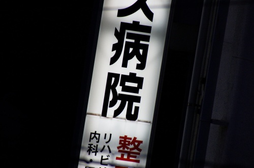 生保患者診たくないんで、内科医辞める。