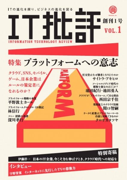 『IT批評 1号 特集：プラットフォームへの意思』