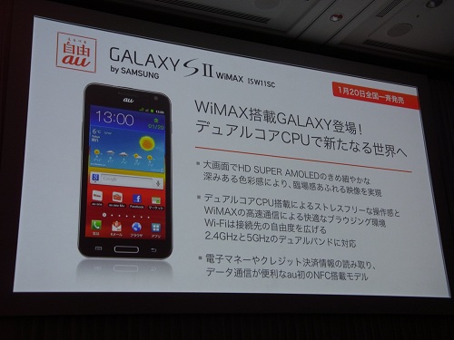 『GALAXY S II WiMAX ISW11SC』を発表