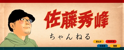 佐藤秀峰ちゃんねる