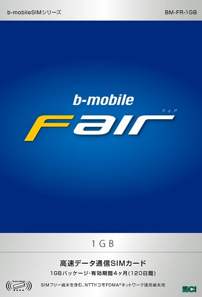 日本通信が下り7.2Mbpsのドコモ3G回線を1GB単位で利用できるデータ通信SIM『b-mobile Fair』を4月15日発売へ
