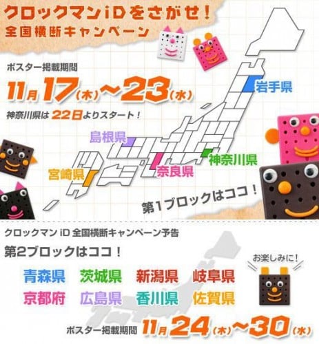 クロックマン iDをさがせ!全国横断キャンペーン クロックマン iDをさがせ!全国横断キャンペーン