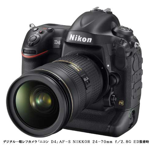 ニコンがデジタル一眼レフカメラのフラッグシップ『ニコン D4』を発表