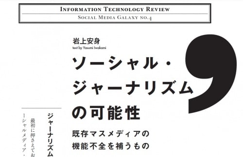 ソーシャル・・ジャーナリズムの可能性