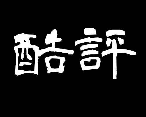 酷評