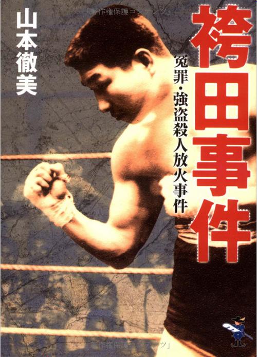 袴田事件