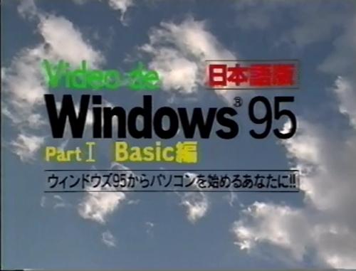 Windows95解説ビデオ