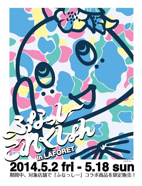 laforet_funasshi_01