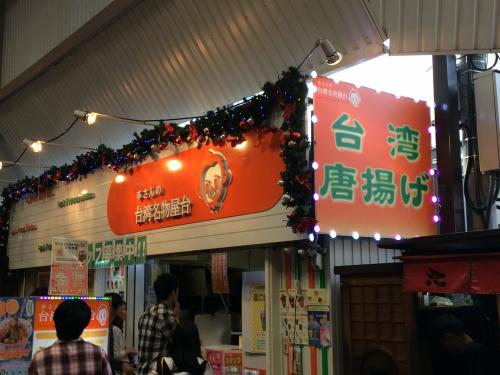 台湾唐揚げ