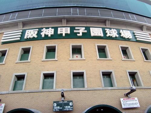 甲子園球場