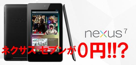 モバイルWi-Fiルータセットで「Nexus 7」が0円に！Nexus 7を取り扱うMVNOのキャンペーン情報をまとめてチェック