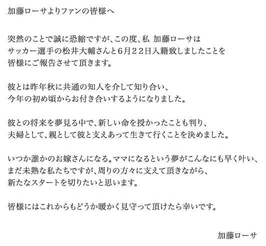 加藤ローサさんはウェブサイトで、松井大輔選手との結婚を公表した