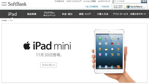 11月30日からiPad miniがソフトバンクでも販売開始に。「＋Cellular」ならWi-Fi環境がなくても安心だぞ！