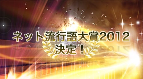 ネット流行語大賞2012