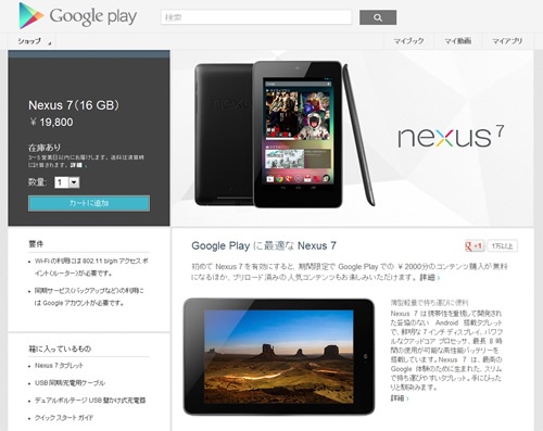 Android 4.1“Jelly Bean”搭載のタブレット『Nexus 7』がついに日本で発売