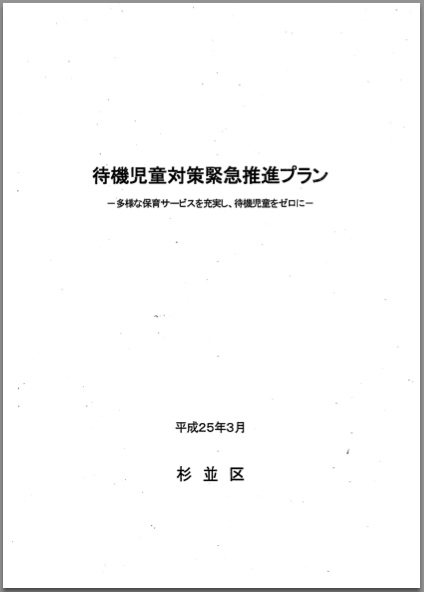 杉並区が発表した「対策緊急推進プラン」全文